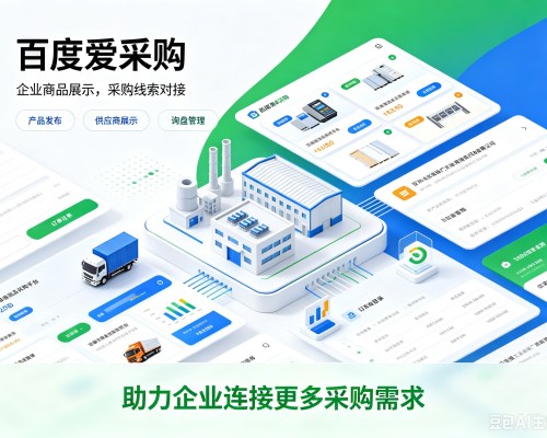 阳泉百度爱采购